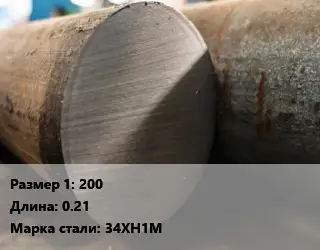 Поковка круглая 200 L=0.21 Сталь: 34ХН1М